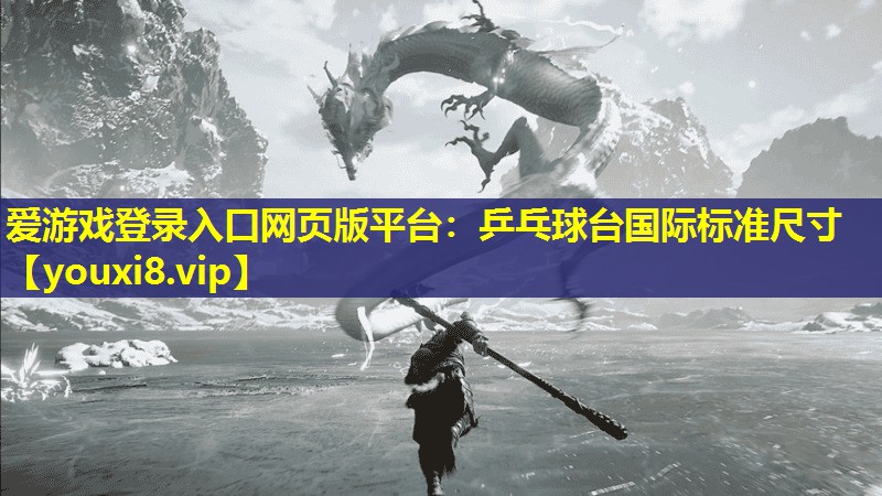 乒乓球臺國際標準尺寸 乒乓球臺國際標準尺寸