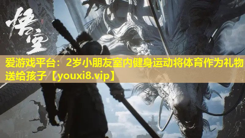 2歲小朋友室內(nèi)健身運(yùn)動(dòng)將體育作為禮物送給孩子 2歲小朋友室內(nèi)健身運(yùn)動(dòng)將體育作為禮物送給孩子