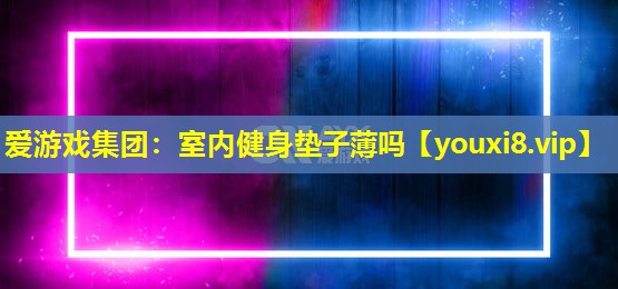 室內健身墊子薄嗎 室內健身墊子薄嗎