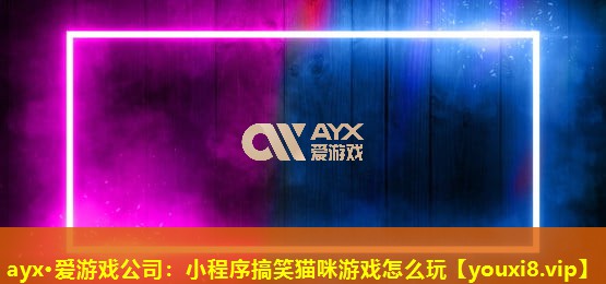 小程序搞笑貓咪游戲怎么玩 小程序搞笑貓咪游戲怎么玩