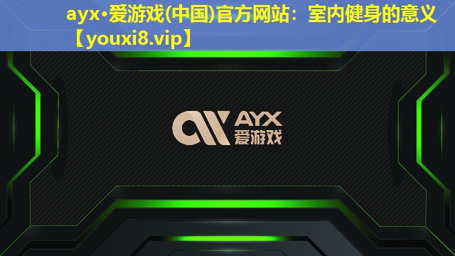 室內(nèi)健身的意義 室內(nèi)健身的意義