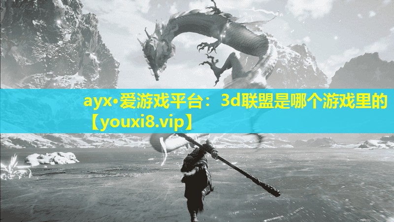 3d聯盟是哪個游戲里的 3d聯盟是哪個游戲里的