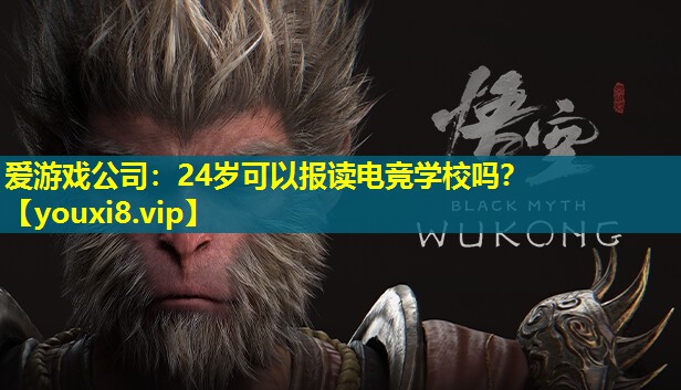 24歲可以報讀電競學校嗎？