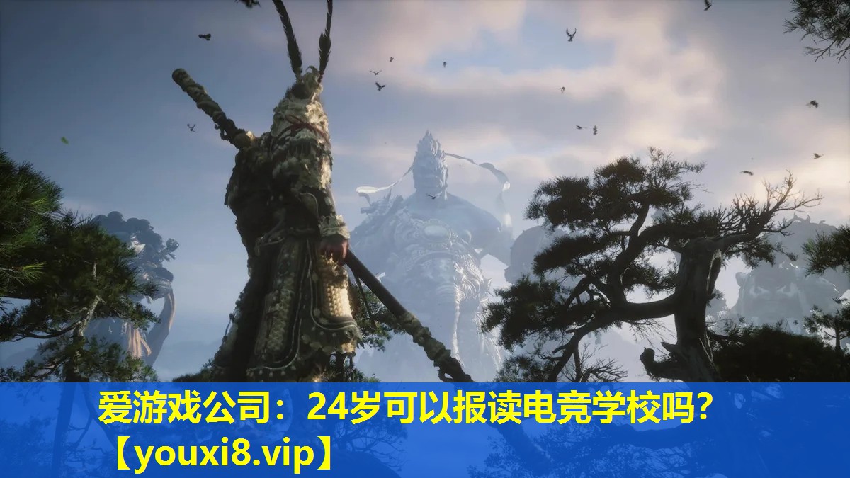 24歲可以報讀電競學校嗎？