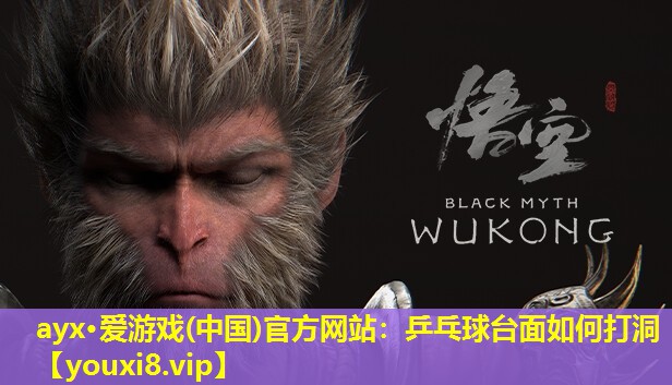 乒乓球臺面如何打洞 乒乓球臺面如何打洞