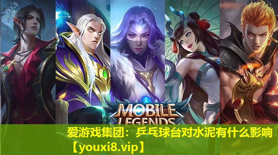 乒乓球臺對水泥有什么影響 乒乓球臺對水泥有什么影響