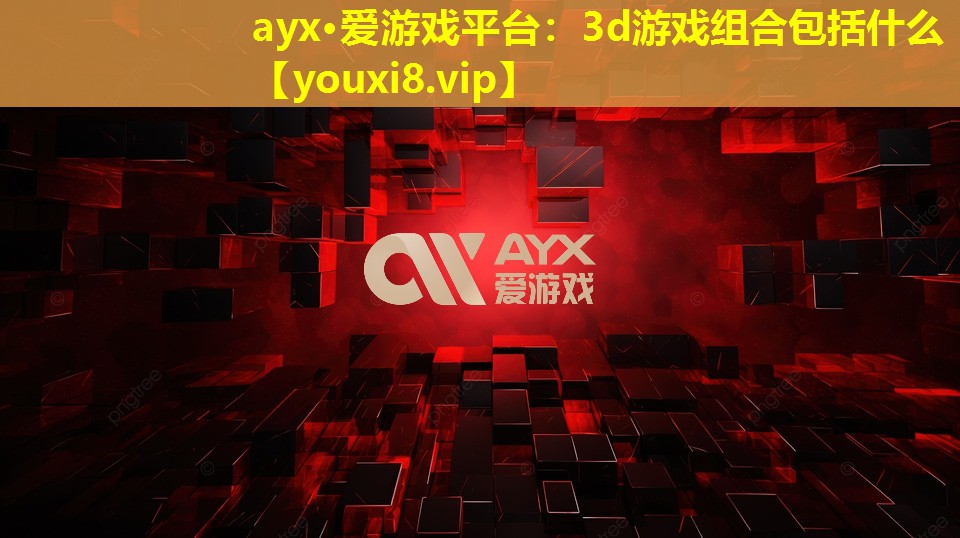 3d游戲組合包括什么 3d游戲組合包括什么