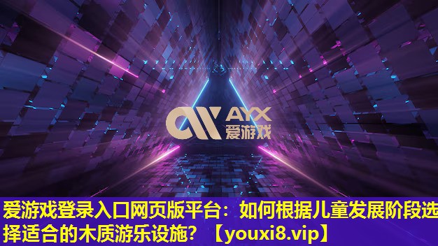 如何根據兒童發展階段選擇適合的木質游樂設施? 如何根據兒童發展階段選擇適合的木質游樂設施?