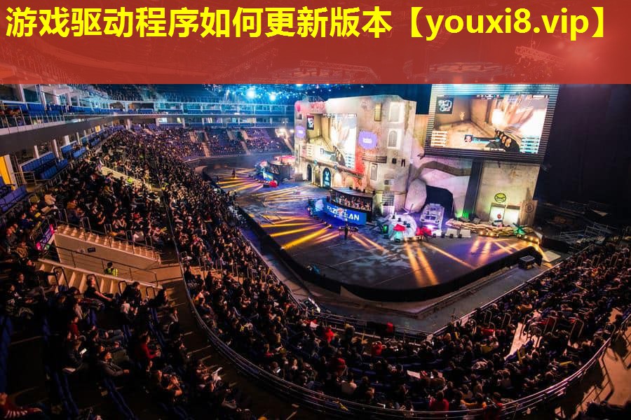 游戲驅(qū)動(dòng)程序如何更新版本 游戲驅(qū)動(dòng)程序如何更新版本