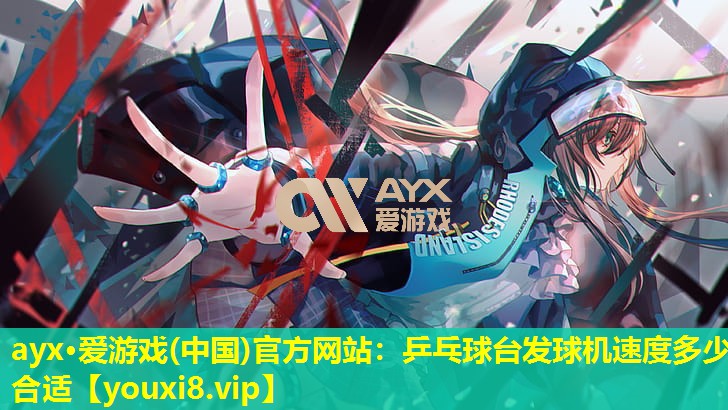 乒乓球臺發球機速度多少合適 乒乓球臺發球機速度多少合適