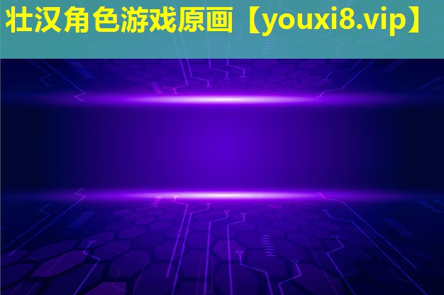 壯漢角色游戲原畫 壯漢角色游戲原畫