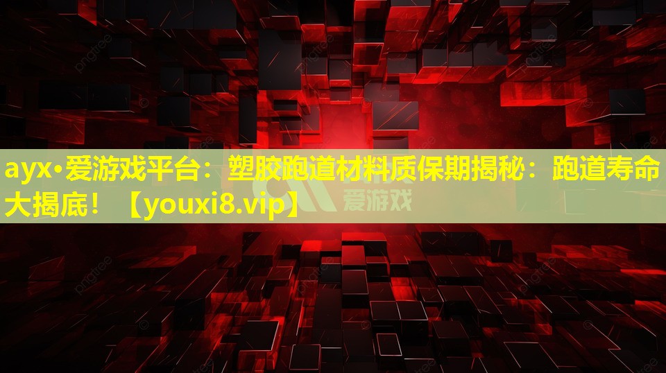 塑膠跑道材料質保期揭秘:跑道壽命大揭底! 塑膠跑道材料質保期揭秘:跑道壽命大揭底!