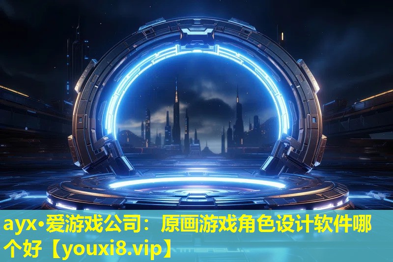 原畫游戲角色設(shè)計(jì)軟件哪個(gè)好 原畫游戲角色設(shè)計(jì)軟件哪個(gè)好