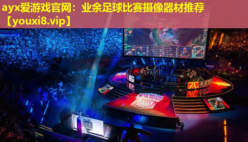 業(yè)余足球比賽攝像器材推薦 業(yè)余足球比賽攝像器材推薦