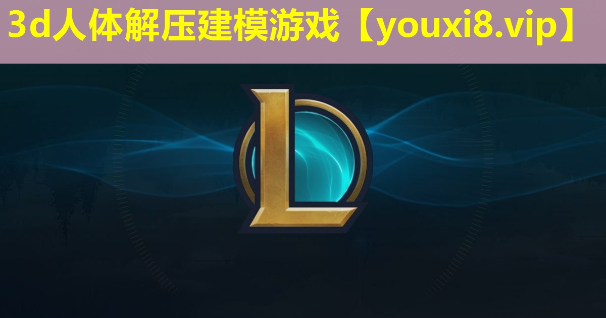 3d人體解壓建模游戲 3d人體解壓建模游戲