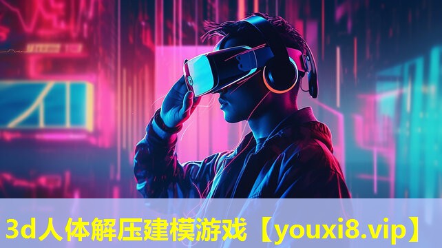 3d人體解壓建模游戲 3d人體解壓建模游戲