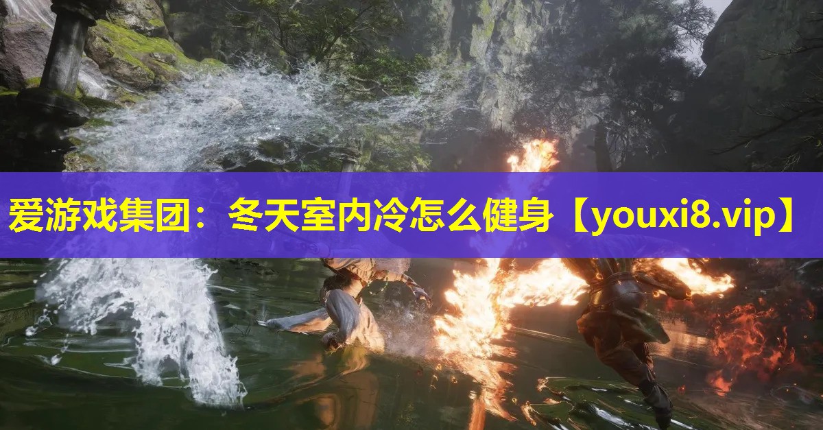 冬天室內(nèi)冷怎么健身 冬天室內(nèi)冷怎么健身