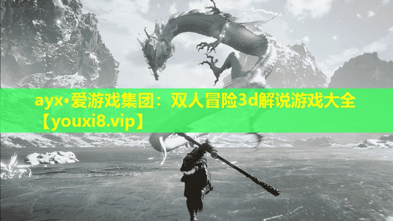 雙人冒險3d解說游戲大全 雙人冒險3d解說游戲大全