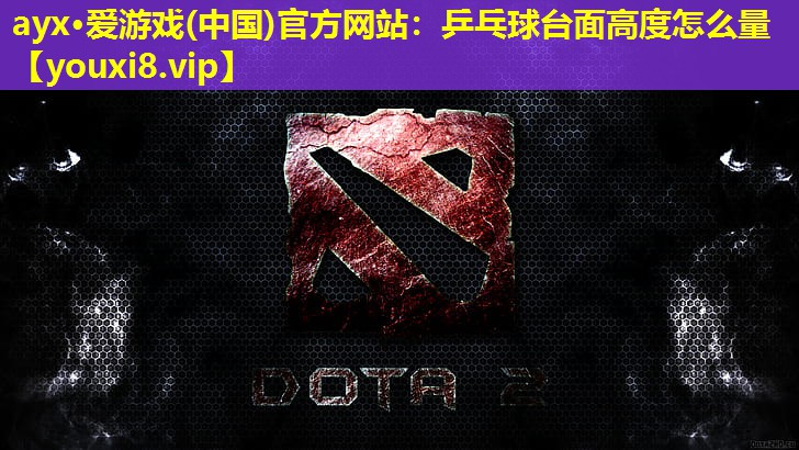 乒乓球臺面高度怎么量 乒乓球臺面高度怎么量