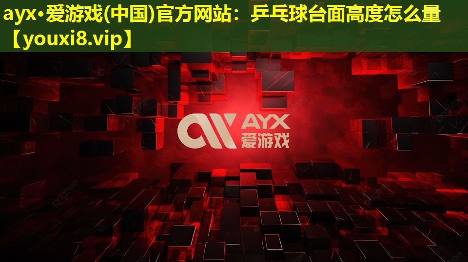 乒乓球臺面高度怎么量 乒乓球臺面高度怎么量
