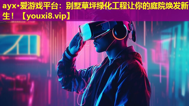 別墅草坪綠化工程讓你的庭院煥發新生! 別墅草坪綠化工程讓你的庭院煥發新生!