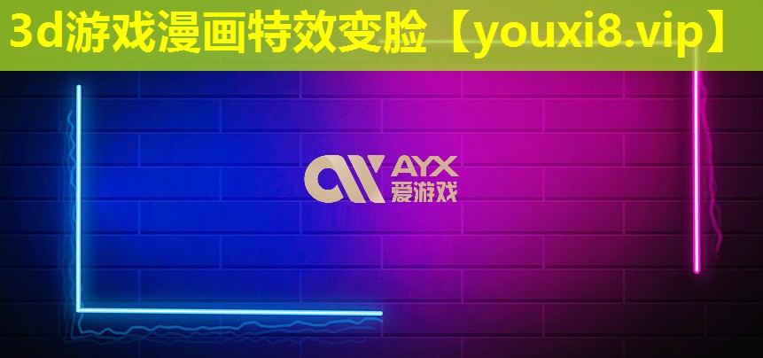 3d游戲漫畫特效變臉 3d游戲漫畫特效變臉