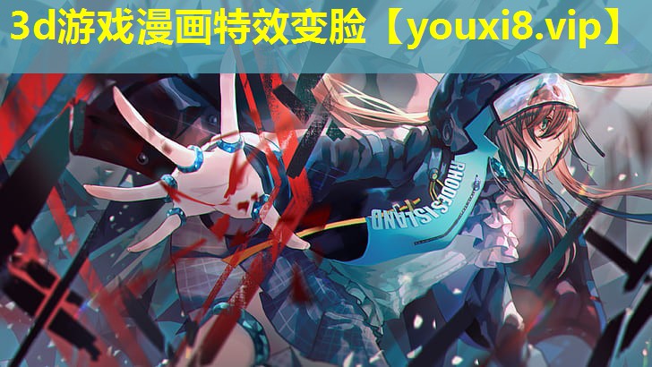 3d游戲漫畫特效變臉 3d游戲漫畫特效變臉