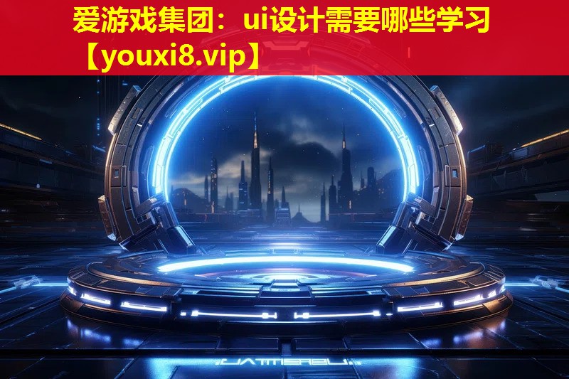 ui設計需要哪些學習 ui設計需要哪些學習