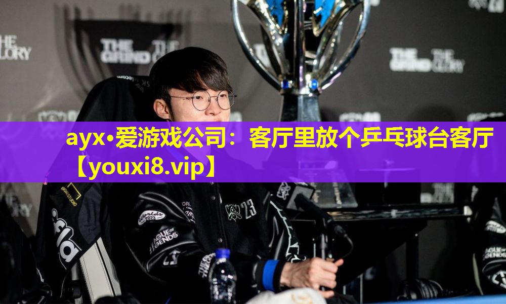 客廳里放個(gè)乒乓球臺(tái)客廳 客廳里放個(gè)乒乓球臺(tái)客廳