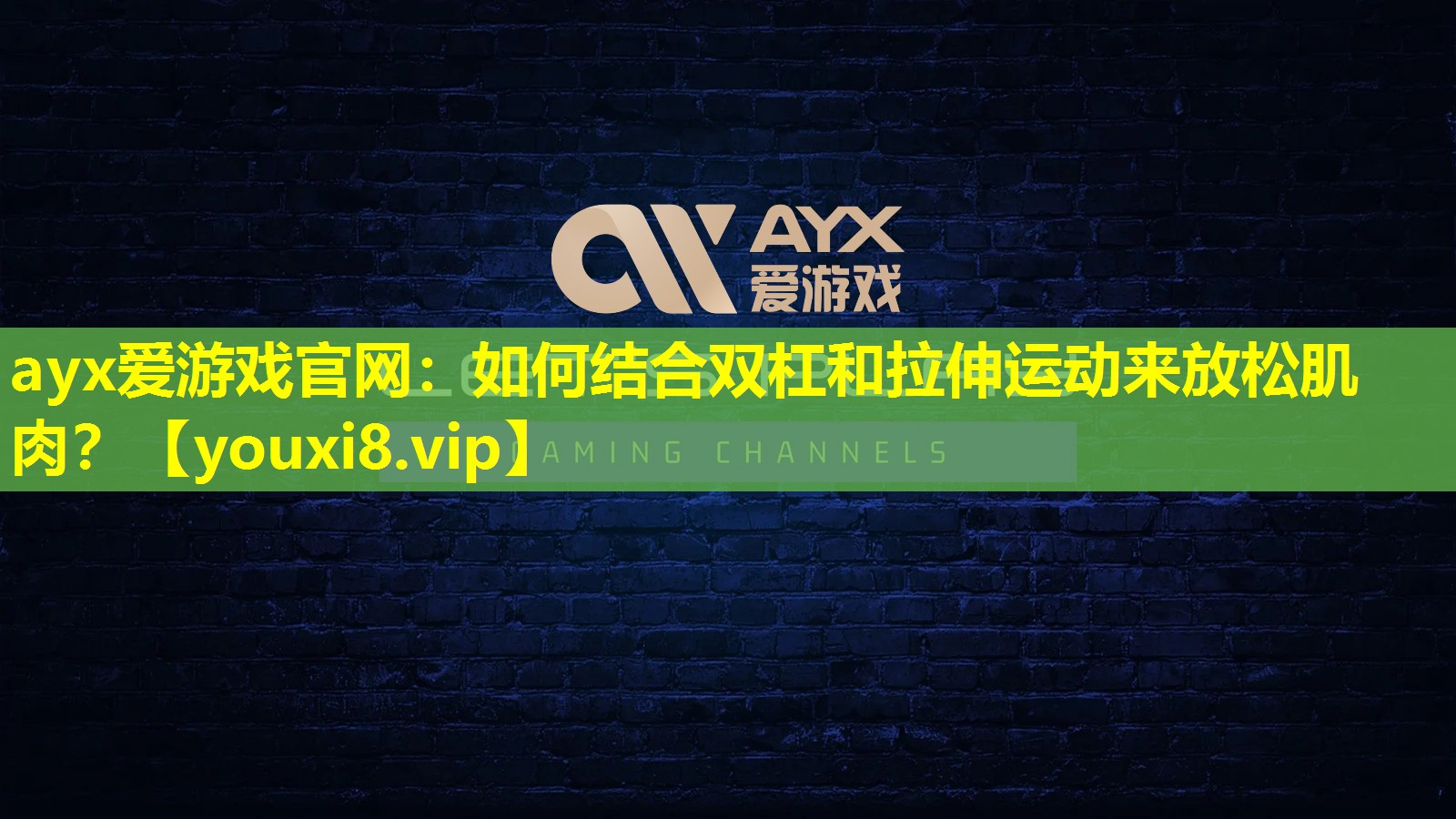 如何結合雙杠和拉伸運動來放松肌肉? 如何結合雙杠和拉伸運動來放松肌肉?