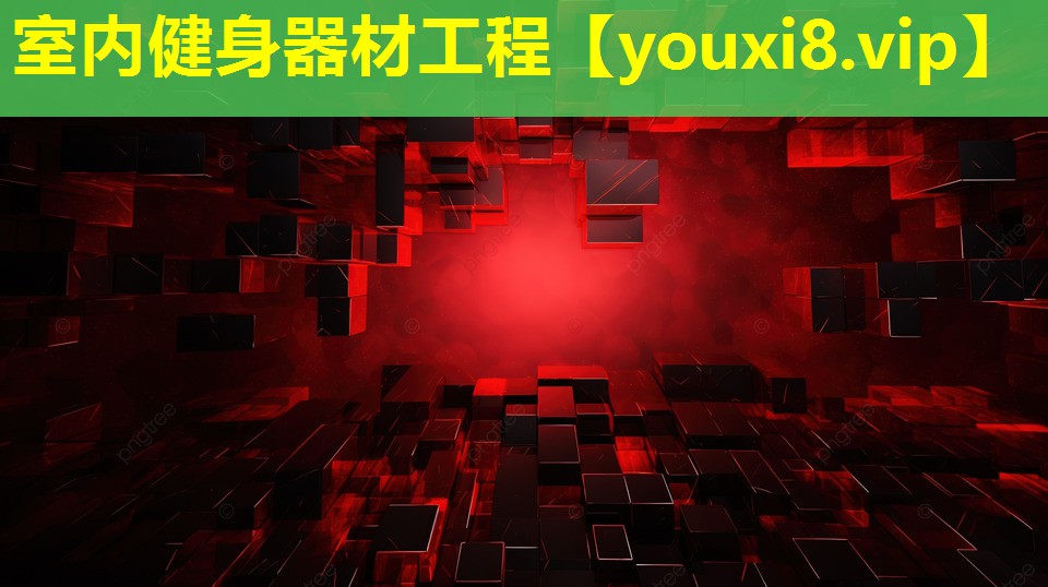 室內健身器材工程 室內健身器材工程