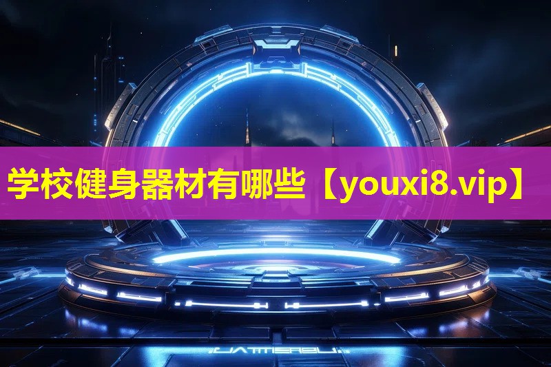 學校健身器材有哪些 學校健身器材有哪些