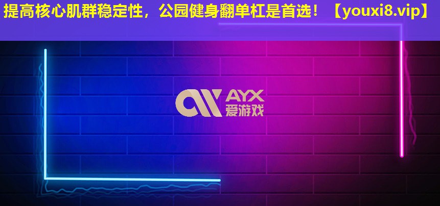 提高核心肌群穩定性,公園健身翻單杠是首選! 提高核心肌群穩定性,公園健身翻單杠是首選!