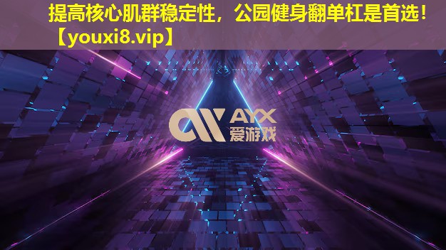 提高核心肌群穩定性,公園健身翻單杠是首選! 提高核心肌群穩定性,公園健身翻單杠是首選!