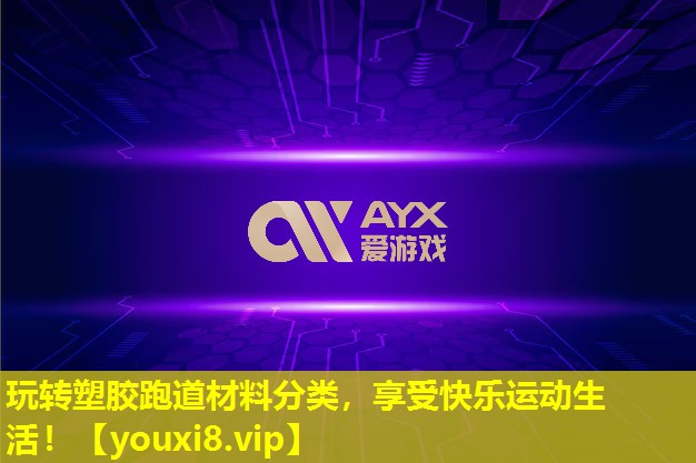 玩轉塑膠跑道材料分類，享受快樂運動生活！
