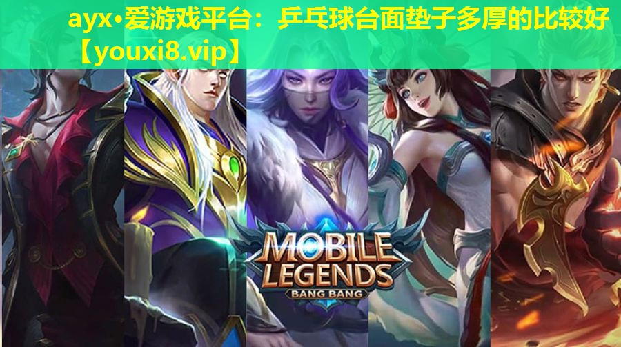 乒乓球臺(tái)面墊子多厚的比較好 乒乓球臺(tái)面墊子多厚的比較好