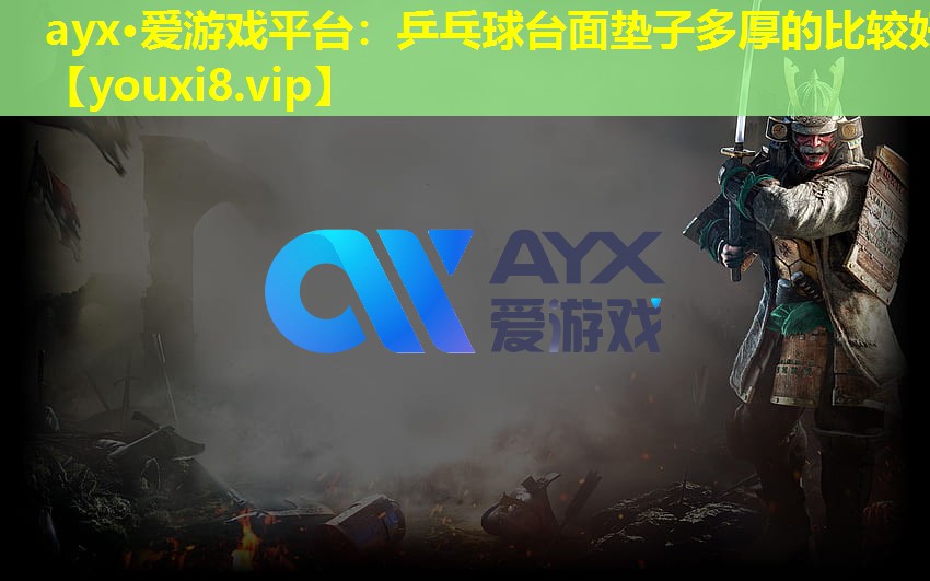 乒乓球臺(tái)面墊子多厚的比較好 乒乓球臺(tái)面墊子多厚的比較好