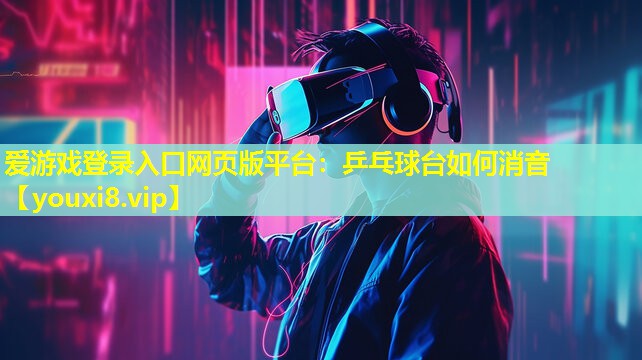 乒乓球臺(tái)如何消音 乒乓球臺(tái)如何消音