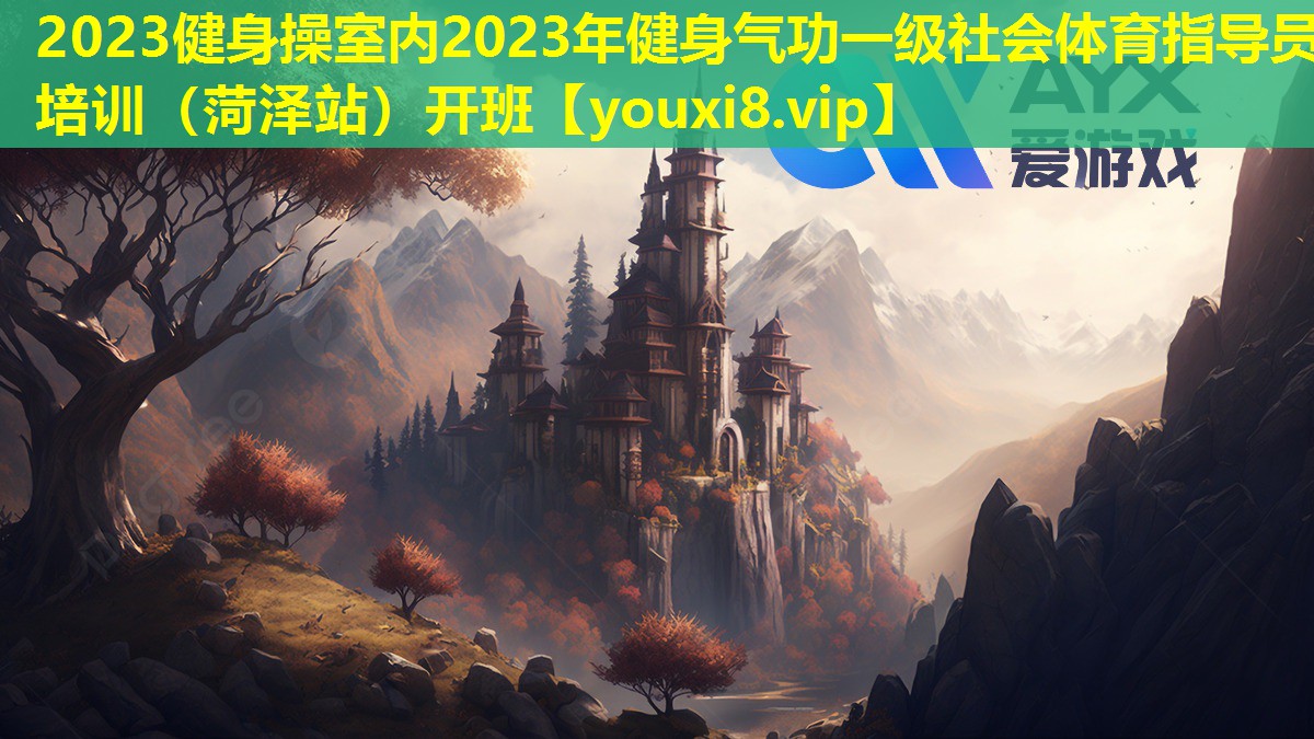 2023健身操室內2023年健身氣功一級社會體育指導員培訓(菏澤站)開班 2023健身操室內2023年健身氣功一級社會體育指導員培訓(菏澤站)開班