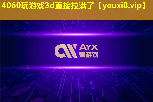 4060玩游戲3d直接拉滿了 4060玩游戲3d直接拉滿了