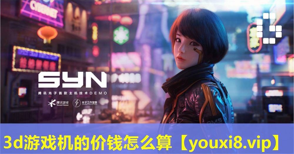3d游戲機的價錢怎么算 3d游戲機的價錢怎么算