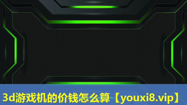 3d游戲機的價錢怎么算 3d游戲機的價錢怎么算
