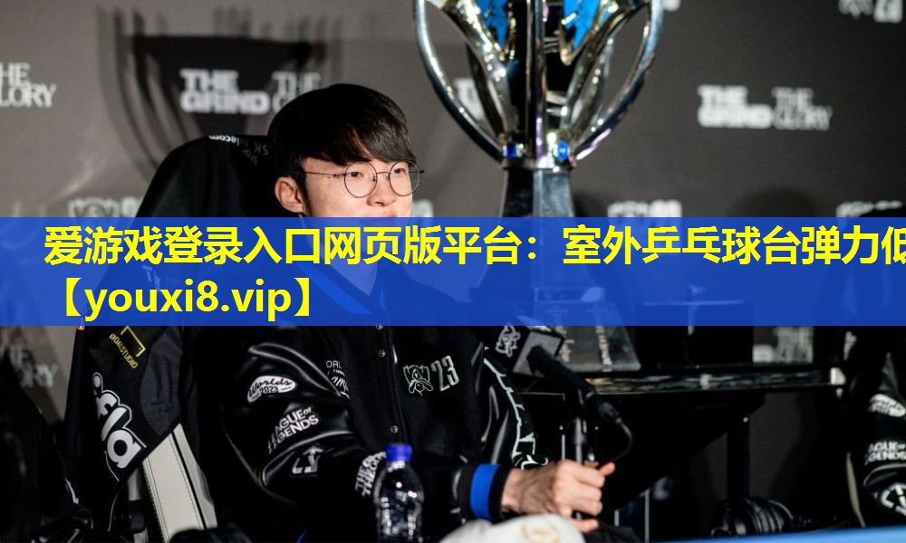 室外乒乓球臺彈力低 室外乒乓球臺彈力低