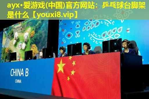 乒乓球臺腳架是什么 乒乓球臺腳架是什么