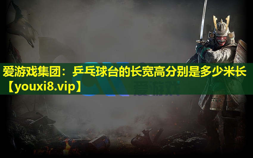 乒乓球臺的長寬高分別是多少米長 乒乓球臺的長寬高分別是多少米長