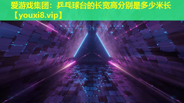 乒乓球臺的長寬高分別是多少米長 乒乓球臺的長寬高分別是多少米長