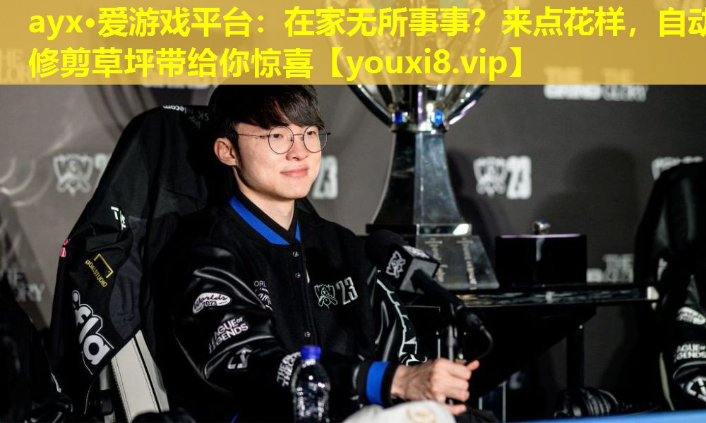 在家無所事事?來點花樣,自動修剪草坪帶給你驚喜 在家無所事事?來點花樣,自動修剪草坪帶給你驚喜