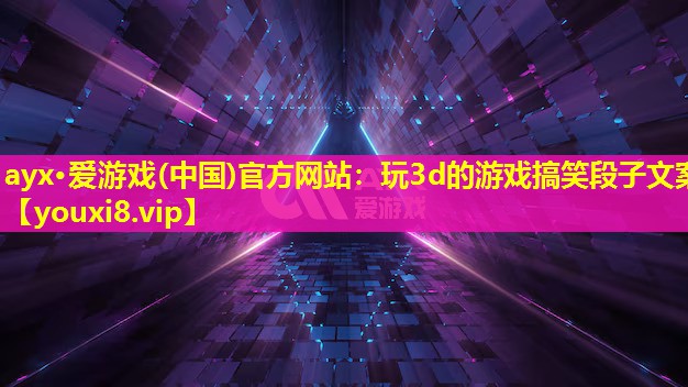 玩3d的游戲搞笑段子文案 玩3d的游戲搞笑段子文案
