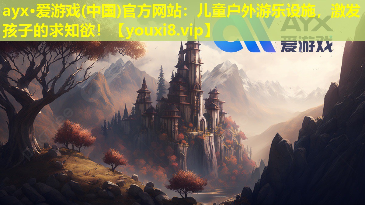 兒童戶外游樂設施,激發孩子的求知欲! 兒童戶外游樂設施,激發孩子的求知欲!