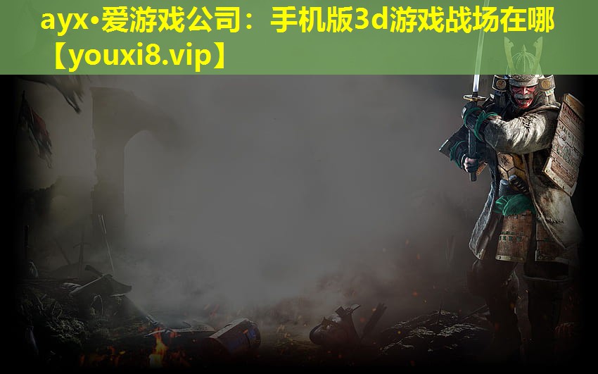手機(jī)版3d游戲戰(zhàn)場(chǎng)在哪 手機(jī)版3d游戲戰(zhàn)場(chǎng)在哪
